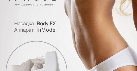 Аппарат In Mode, насадка Body FX